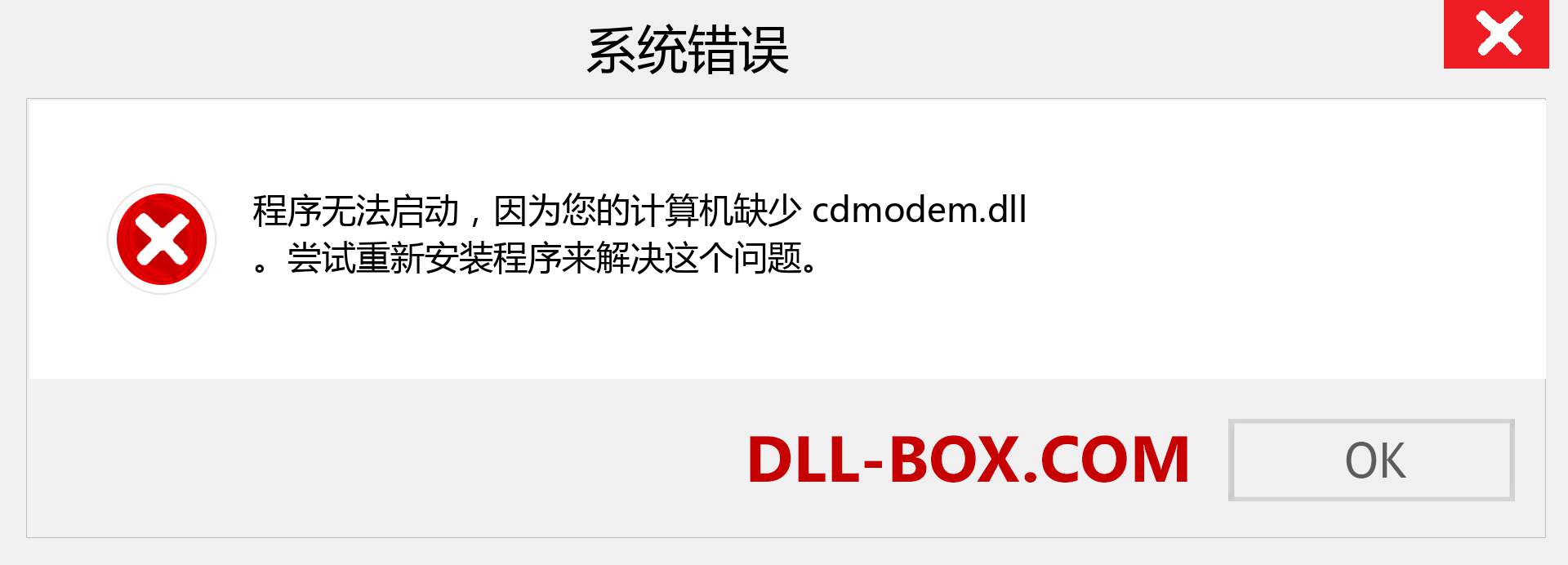 cdmodem.dll 文件丢失？。 适用于 Windows 7、8、10 的下载 - 修复 Windows、照片、图像上的 cdmodem dll 丢失错误